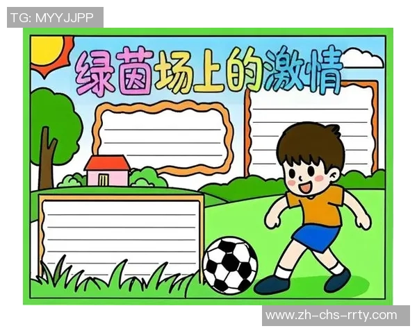 足球的魅力与激情探索一场运动如何改变生活与文化的故事 足球的魅力与激情探索一场运动如何改变生活与文化的故事